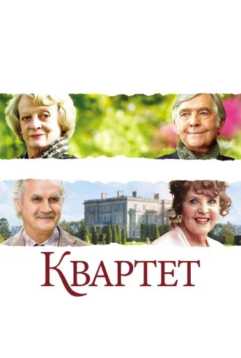 Квартет (2012) онлайн бесплатно